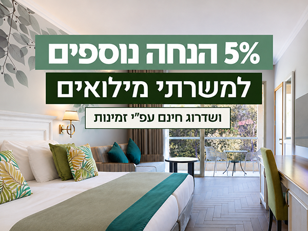 מלון קיבוץ לביא מצדיע למשרתי המילואים